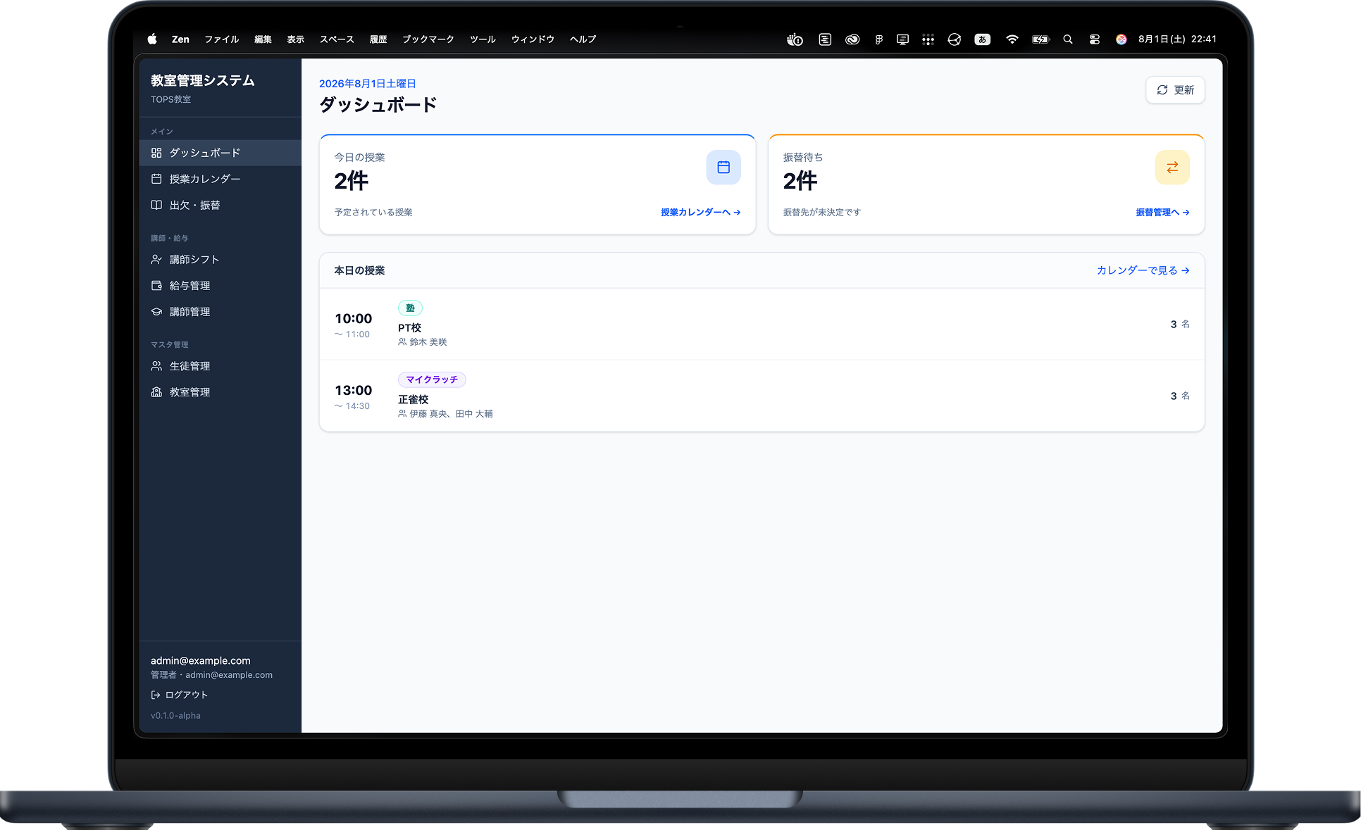 教室管理システムのダッシュボード画面